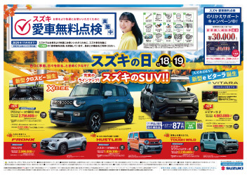 【展示会】１０月１８日（土）～１９日（日）は スズキの日！！